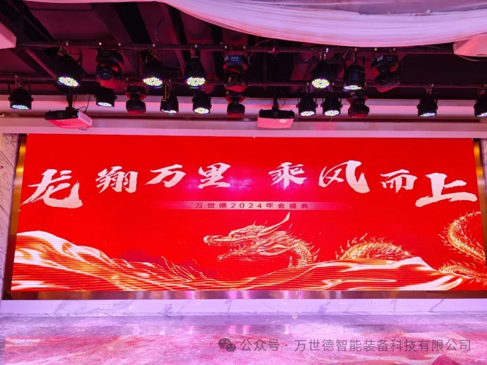龍翔萬(wàn)里，乘風(fēng)而上—萬(wàn)世德2024年會(huì)盛大舉行